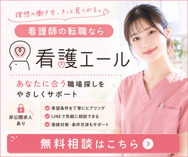 看護エール｜看護師の転職支援