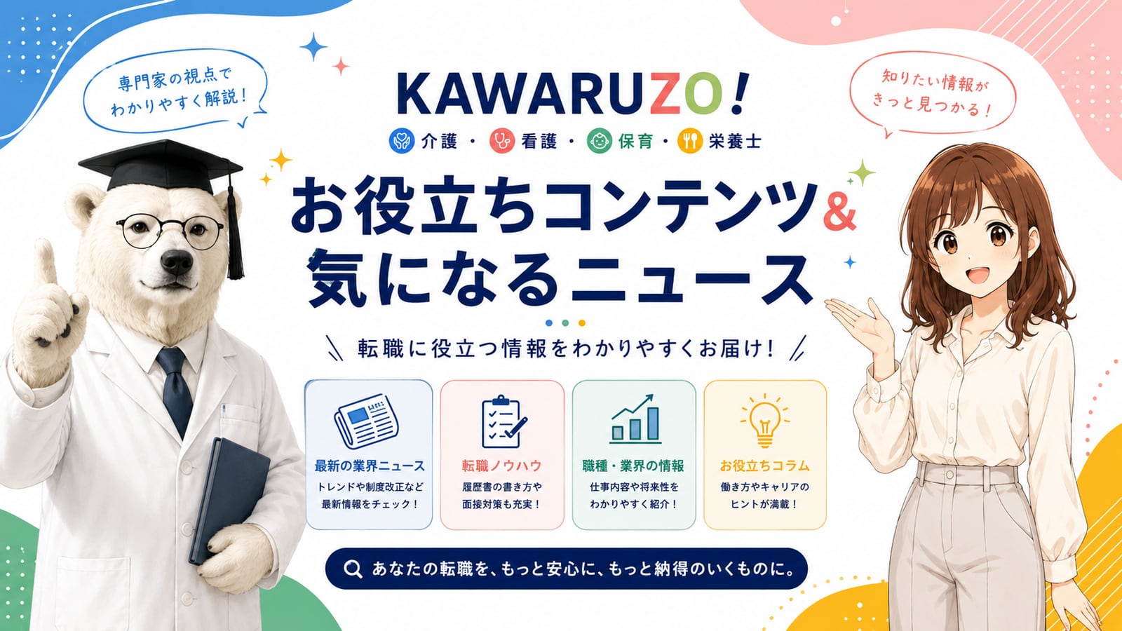 KAWARUZO! お役立ちコンテンツと気になるニュース。介護・看護・保育・栄養士の転職に役立つ情報をお届けします。