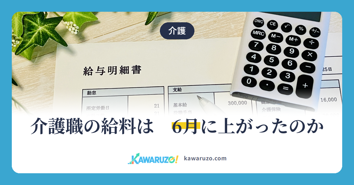 給与明細書と電卓。2026年6月の介護報酬改定で処遇改善加算が引き上げられた