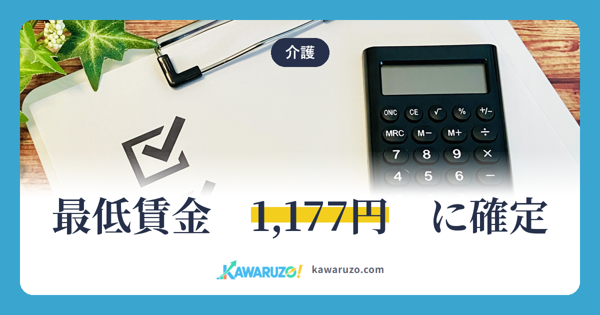 チェックリストと電卓。令和8年度の地域別最低賃金は全国加重平均1,177円で答申された