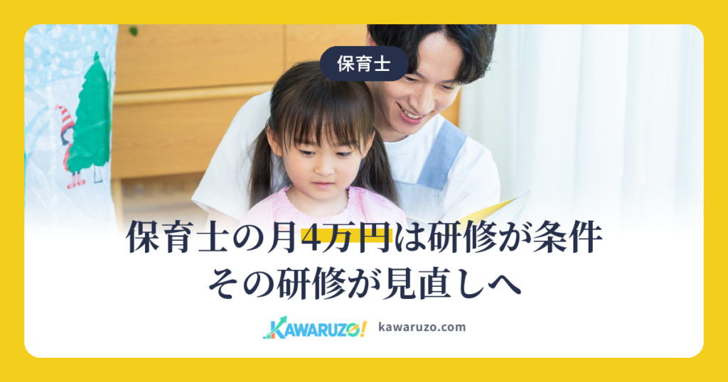 保育士の月4万円は研修が条件 その研修が見直しへ