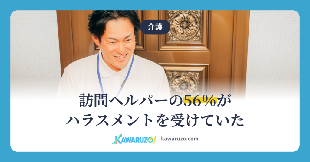 訪問ヘルパーの56％がハラスメントを受けていた