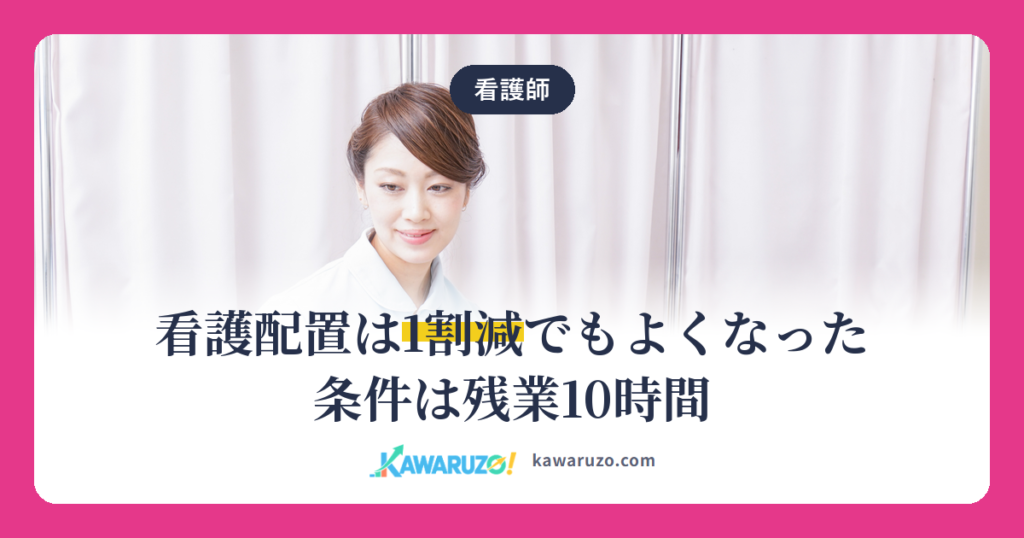 看護配置は1割減でもよくなった 条件は残業10時間