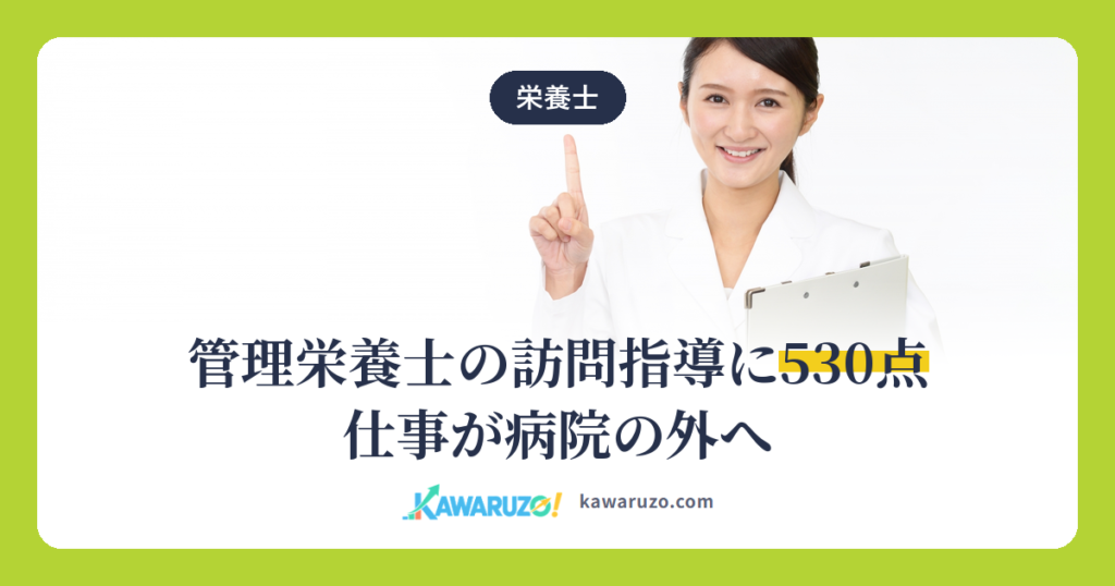 管理栄養士の訪問指導に530点 仕事が病院の外へ