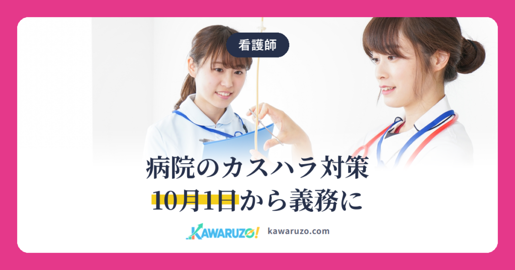 病院のカスハラ対策 10月1日から義務に