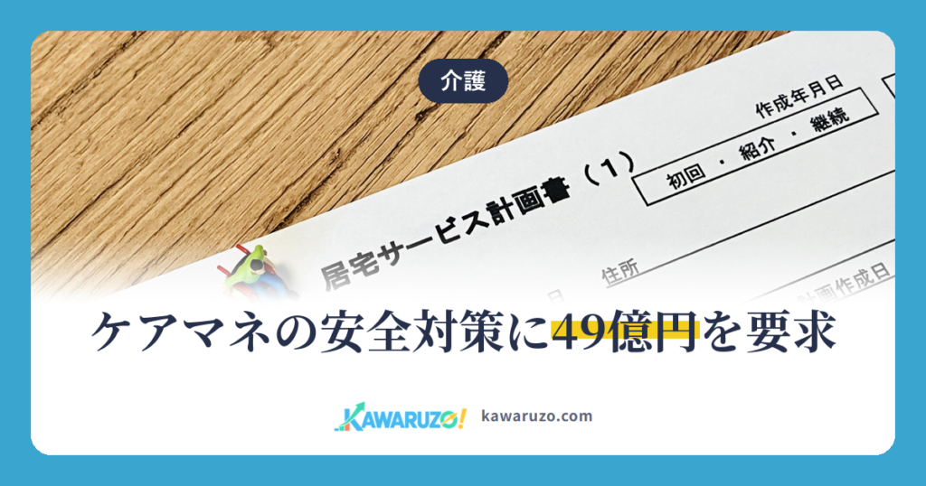 ケアマネの安全対策に49億円を要求