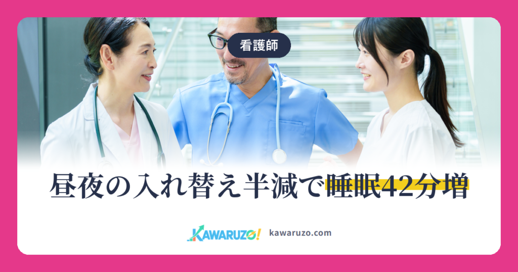 昼夜の入れ替え半減で睡眠42分増