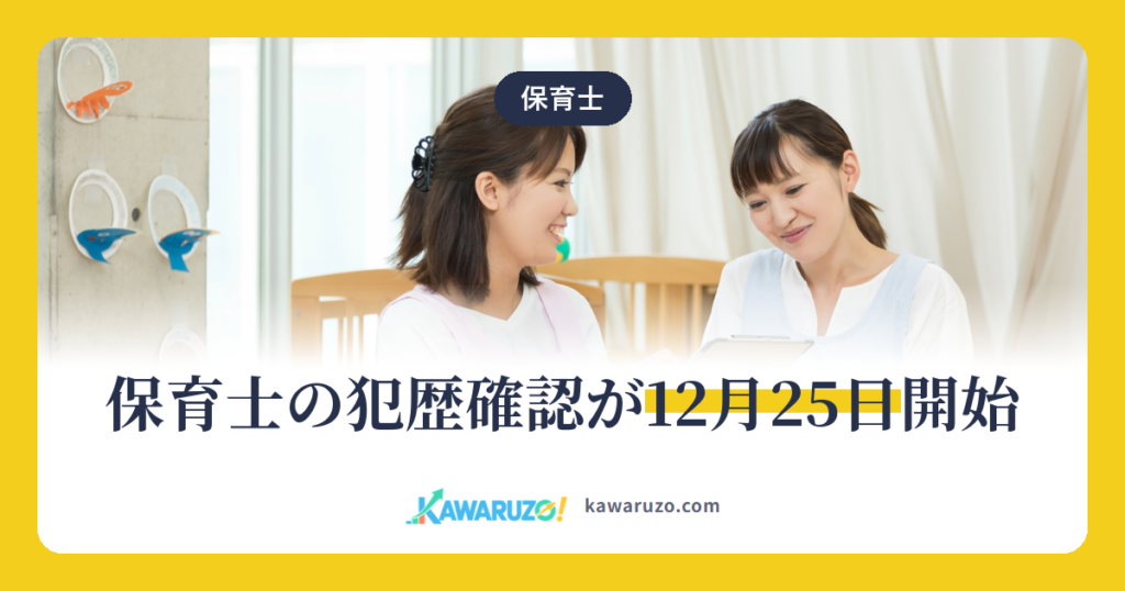 保育士の犯歴確認が12月25日開始