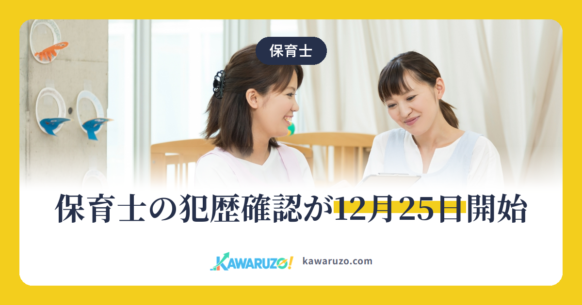 保育士の犯歴確認が12月25日開始