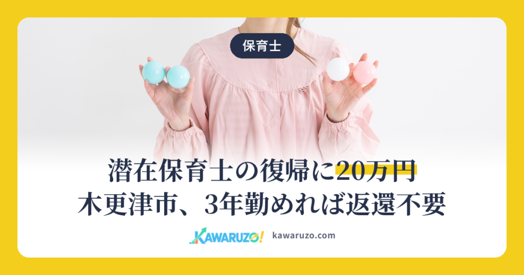潜在保育士の復帰に20万円 木更津市、3年勤めれば返還不要