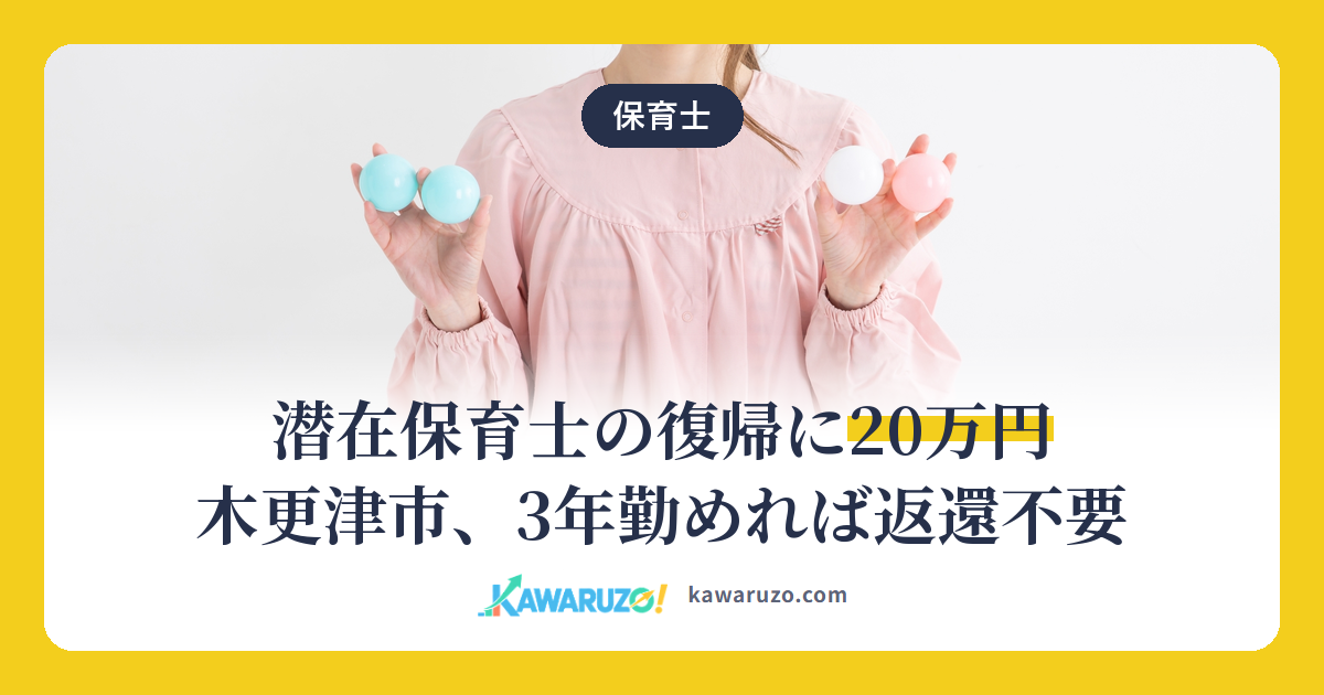 潜在保育士の復帰に20万円 木更津市、3年勤めれば返還不要
