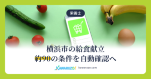 横浜市の給食献立 約90の条件を自動確認へ