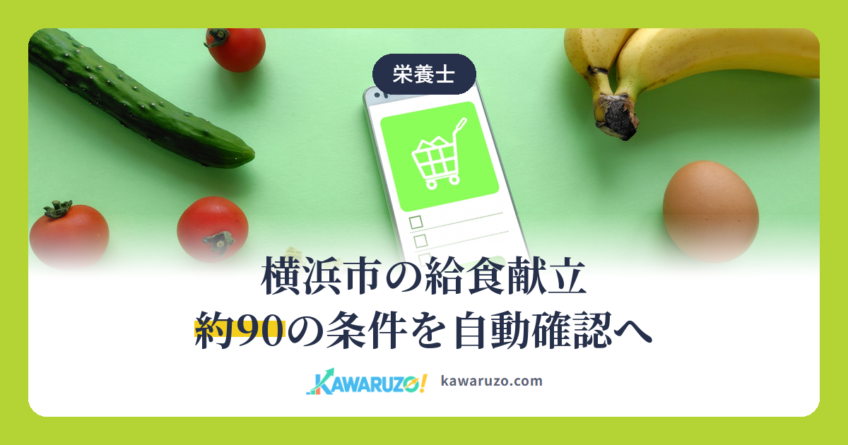 横浜市の給食献立 約90の条件を自動確認へ
