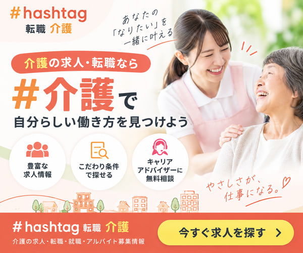 ハッシュタグ転職|介護の求人・面接口コミ