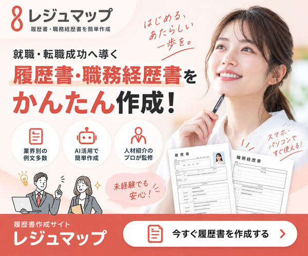 レジュマップ|履歴書・職務経歴書の作成