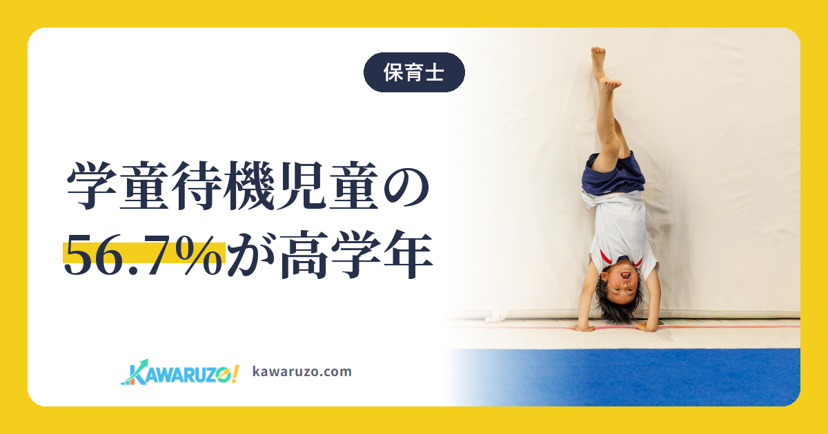 学童の待機児童の56.7%が高学年