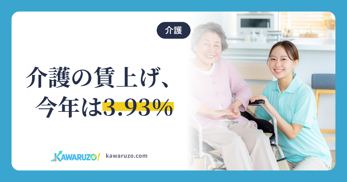 介護の賃上げ、今年は3.93%
