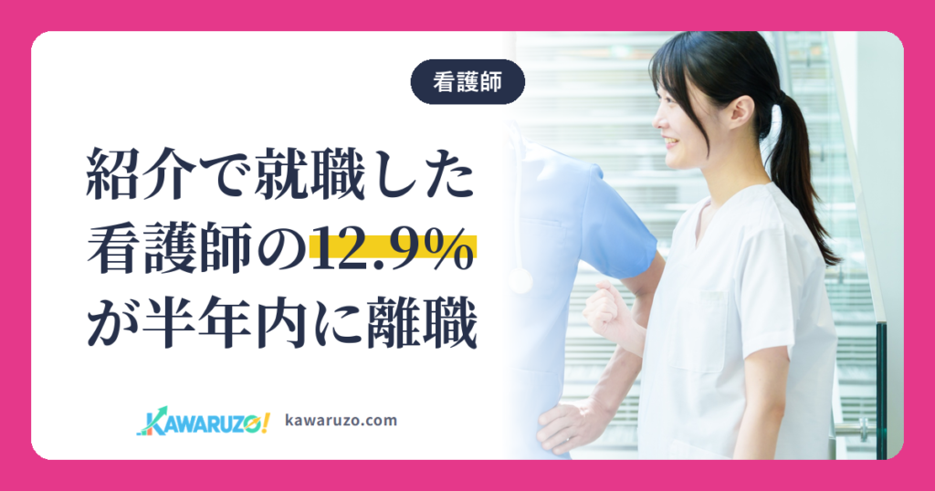 紹介で就職した看護師の12.9％が半年以内に離職
