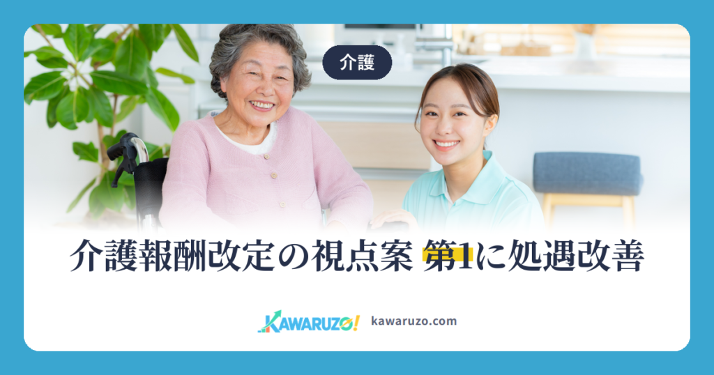 介護報酬改定の視点案 第1に処遇改善