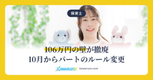 106万円の壁が撤廃 10月からパートのルール変更